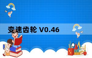 变速齿轮 V0.46 绿色最新版_变速齿轮 V0.46 绿色最新版免费下载