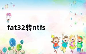 fat32转ntfs软件_fat32 转ntfs