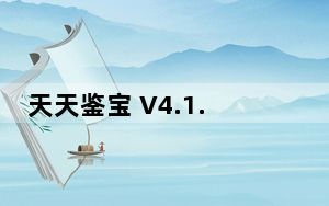 天天鉴宝 V4.1.6 最新PC版_天天鉴宝 V4.1.6 最新PC版免费下载