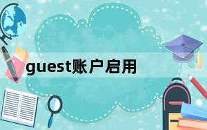 guest账户启用_guest账户开启