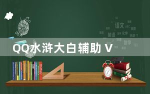 QQ水浒大白辅助 V0.7403 绿色版_QQ水浒大白辅助 V0.7403 绿色版免费下载