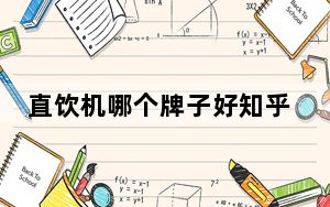 直饮机哪个牌子好知乎_直饮机哪个牌子好