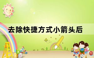 去除快捷方式小箭头后成了黑色_去除快捷方式小箭头