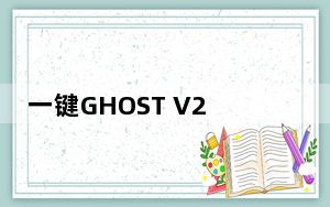 一键GHOST V2017.02.17 硬盘版_一键GHOST V2017.02.17 硬盘版免费下载