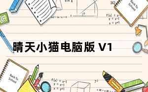 晴天小猫电脑版 V1.2.10 免费PC版_晴天小猫电脑版 V1.2.10 免费PC版免费下载