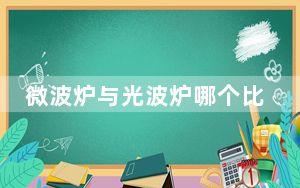 微波炉与光波炉哪个比较好_微波炉与光波炉的区别