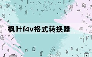 枫叶f4v格式转换器 V11.2.0.0 最新免费版_枫叶f4v格式转换器 V11.2.0.0 最新免费版免费下载