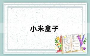 小米盒子_评测及小米盒子对比评测