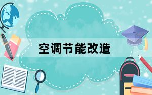 空调节能改造_空调节能