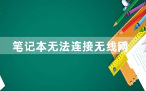 笔记本无法连接无线网络显示红叉_笔记本无法连接无线网络