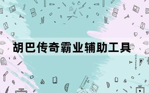 胡巴传奇霸业辅助工具 V1.4.88.159 官方版_胡巴传奇霸业辅助工具 V1.4.88.159 官方版免费下载