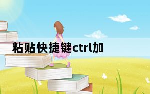 粘贴快捷键ctrl加v不能用_粘贴快捷键