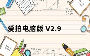爱拍电脑版 V2.9.15.0 最新版_爱拍电脑版 V2.9.15.0 最新版免费下载