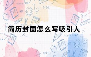 简历封面怎么写吸引人_简历封面怎么做