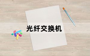 光纤交换机_光钎