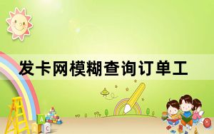 发卡网模糊查询订单工具 V1.0 绿色版_发卡网模糊查询订单工具 V1.0 绿色版免费下载