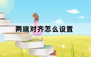 两端对齐怎么设置_两端对齐
