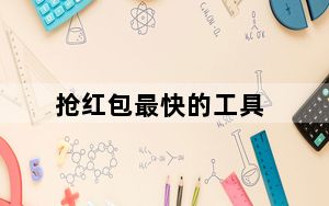 抢红包最快的工具_抢红包