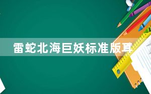 雷蛇北海巨妖标准版耳机驱动 V2.21.21.1 官方版_雷蛇北海巨妖标准版耳机驱动 V2.21.21.1 官方版免费下