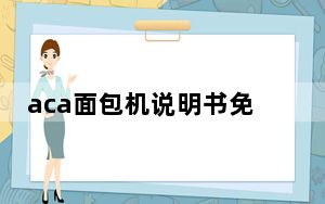 aca面包机说明书免费_aca面包机说明书