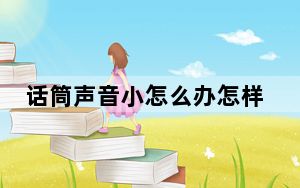 话筒声音小怎么办怎样调大_话筒声音小
