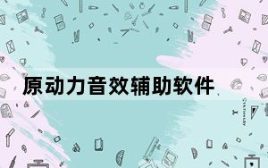 原动力音效辅助软件 V6.8.6 官方最新版_原动力音效辅助软件 V6.8.6 官方最新版免费下载