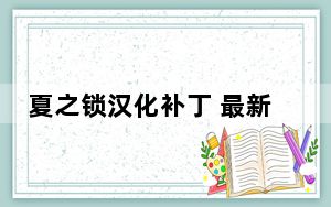 夏之锁汉化补丁 最新版_夏之锁汉化补丁 最新版免费下载