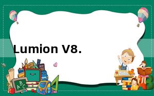 Lumion V8.0 完美破解版_Lumion V8.0 完美破解版免费下载