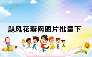 飓风花瓣网图片批量下载助手 V14.12.07 绿色最新版_飓风花瓣网图片批量下载助手 V14.12.07 绿色最新版免