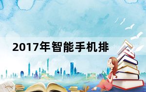 2017年智能手机排行榜_千元以下智能手机排行榜2012_千元以下智能手机排行榜
