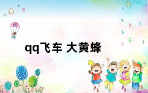 qq飞车 大黄蜂_《QQ飞车》大黄蜂性能及改装攻略