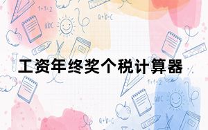 工资年终奖个税计算器 V1.3 绿色免费版_工资年终奖个税计算器 V1.3 绿色免费版免费下载