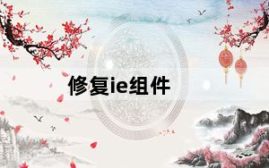 修复ie组件_修复ie
