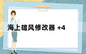 海上雄风修改器 +4 绿色免费版_海上雄风修改器 +4 绿色免费版免费下载