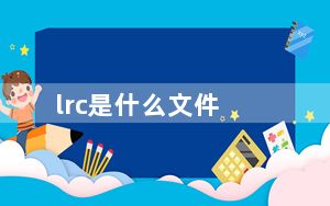 lrc是什么文件_lrc是什么文件