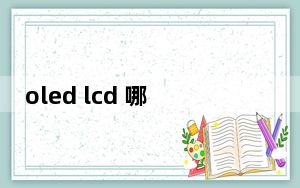 oled lcd 哪个省电_oled lcd