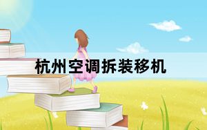 杭州空调拆装移机_杭州空调拆装