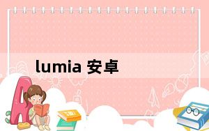 lumia 安卓_lumia 650
