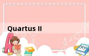 Quartus II V9.0 中文免费版_Quartus II V9.0 中文免费版免费下载