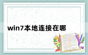 win7本地连接在哪里恢复_win7本地连接在哪