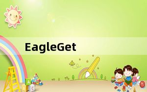 EagleGet_猎鹰下载器 V2.0.4.28 绿色中文版_EagleGet_猎鹰下载器 V2.0.4.28 绿色中文