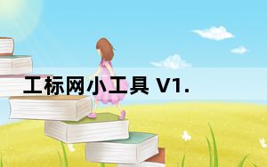 工标网小工具 V1.2 绿色版_工标网小工具 V1.2 绿色版免费下载