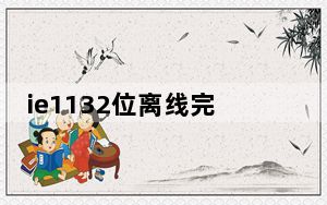 ie1132位离线完整安装包和补丁包  简体中文版_ie1132位离线完整安装包和补丁包  简体中文版免费下载