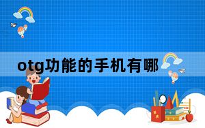 otg功能的手机有哪些_otg功能