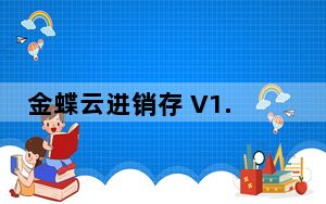 金蝶云进销存 V1.0 零售版_金蝶云进销存 V1.0 零售版免费下载