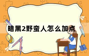 暗黑2野蛮人怎么加点_暗黑2野蛮人加点攻略