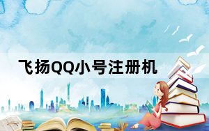 飞扬QQ小号注册机 V1.36 绿色免费版_飞扬QQ小号注册机 V1.36 绿色免费版免费下载