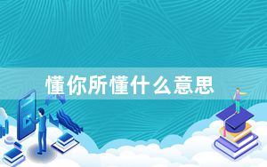 懂你所懂什么意思_你懂的是什么意思