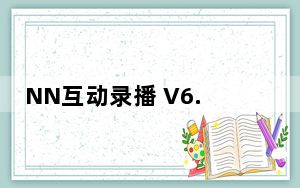 NN互动录播 V6.01 官方版_NN互动录播 V6.01 官方版免费下载