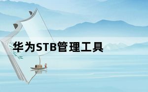 华为STB管理工具 V7.0 最新免费版_华为STB管理工具 V7.0 最新免费版免费下载